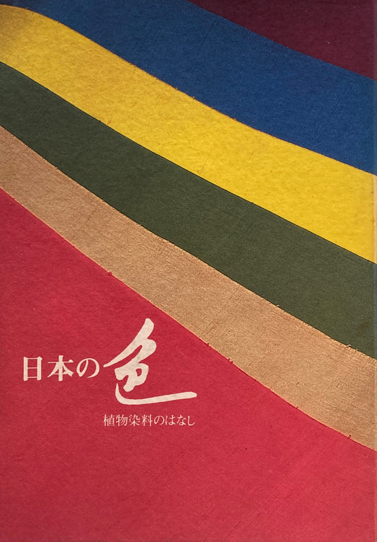 日本の色　植物染料のはなし