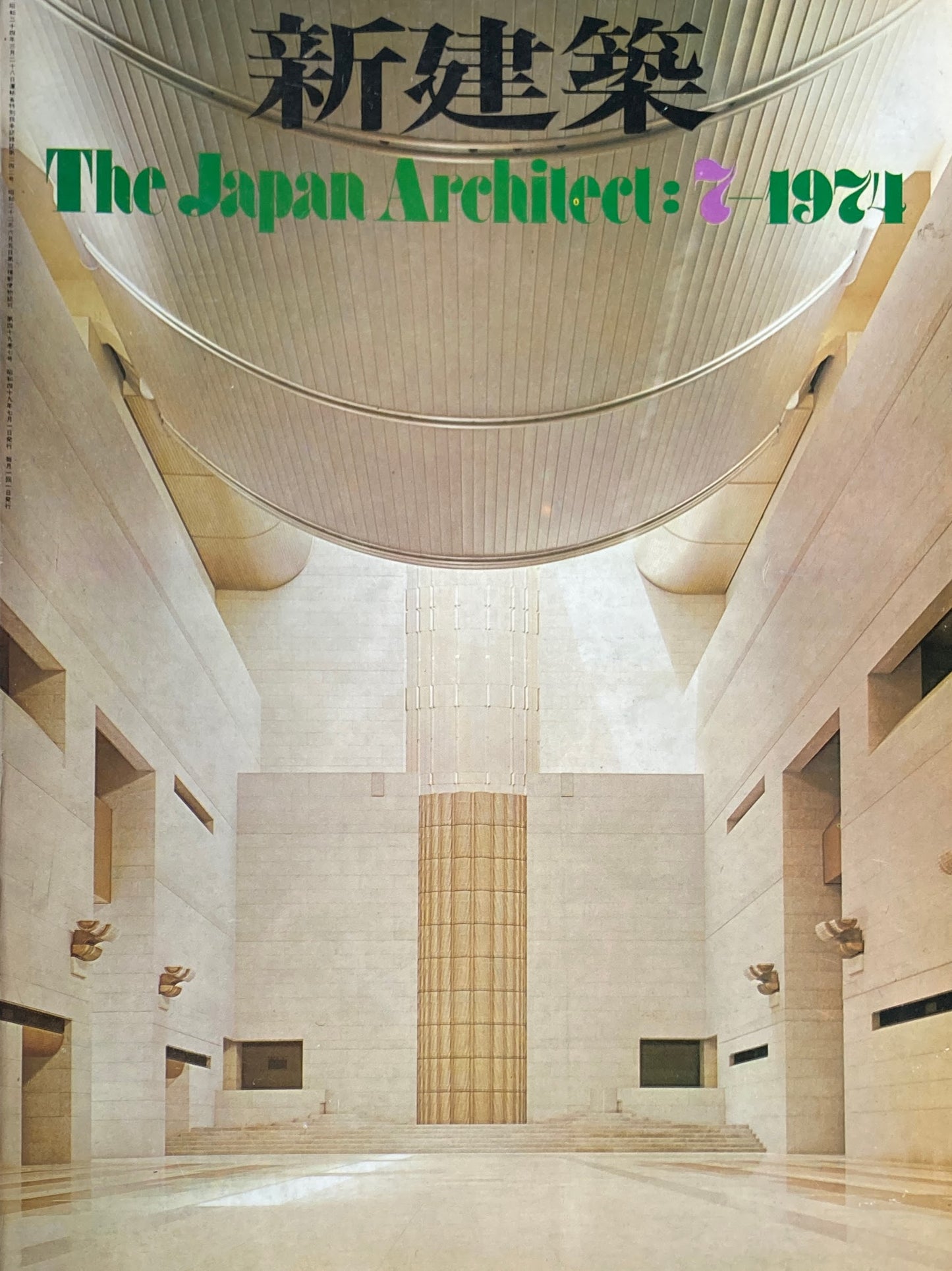 新建築　1974年7月号　最高裁判所　