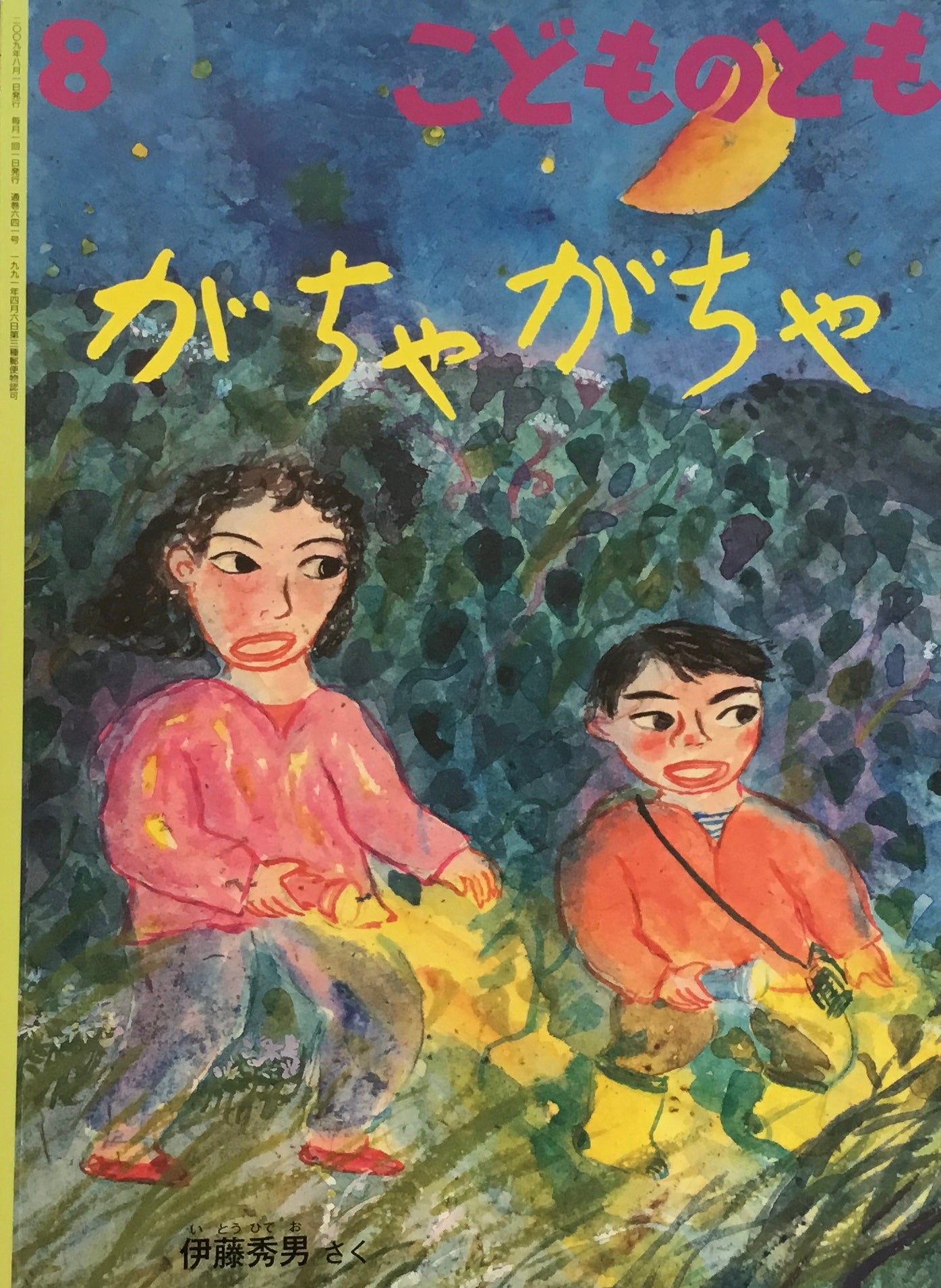 がちゃがちゃ　こどものとも641号　2009年11月号