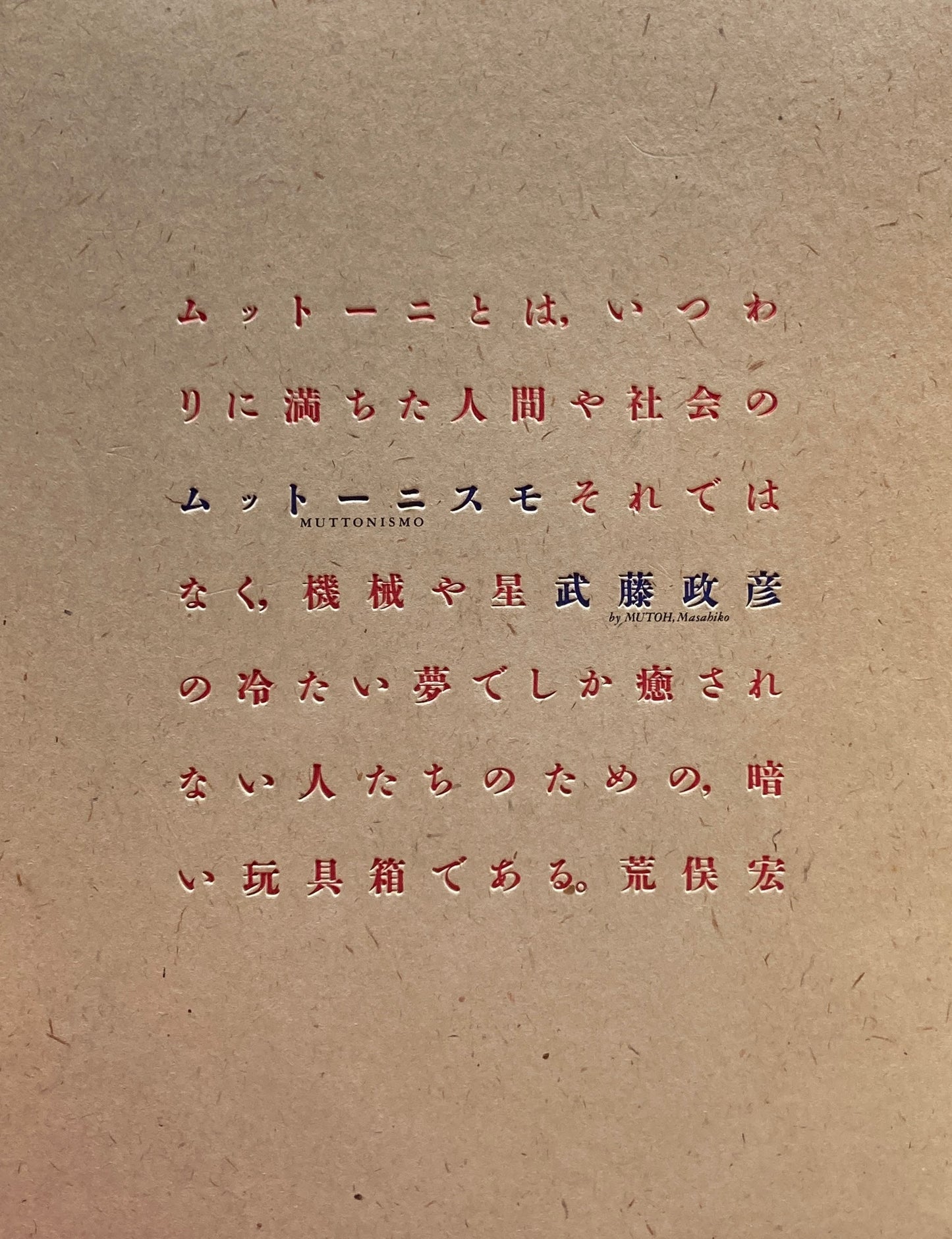 Muttonismo　ムットーニスモ　武藤政彦