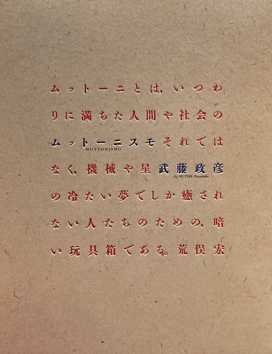 Muttonismo　ムットーニスモ　武藤政彦