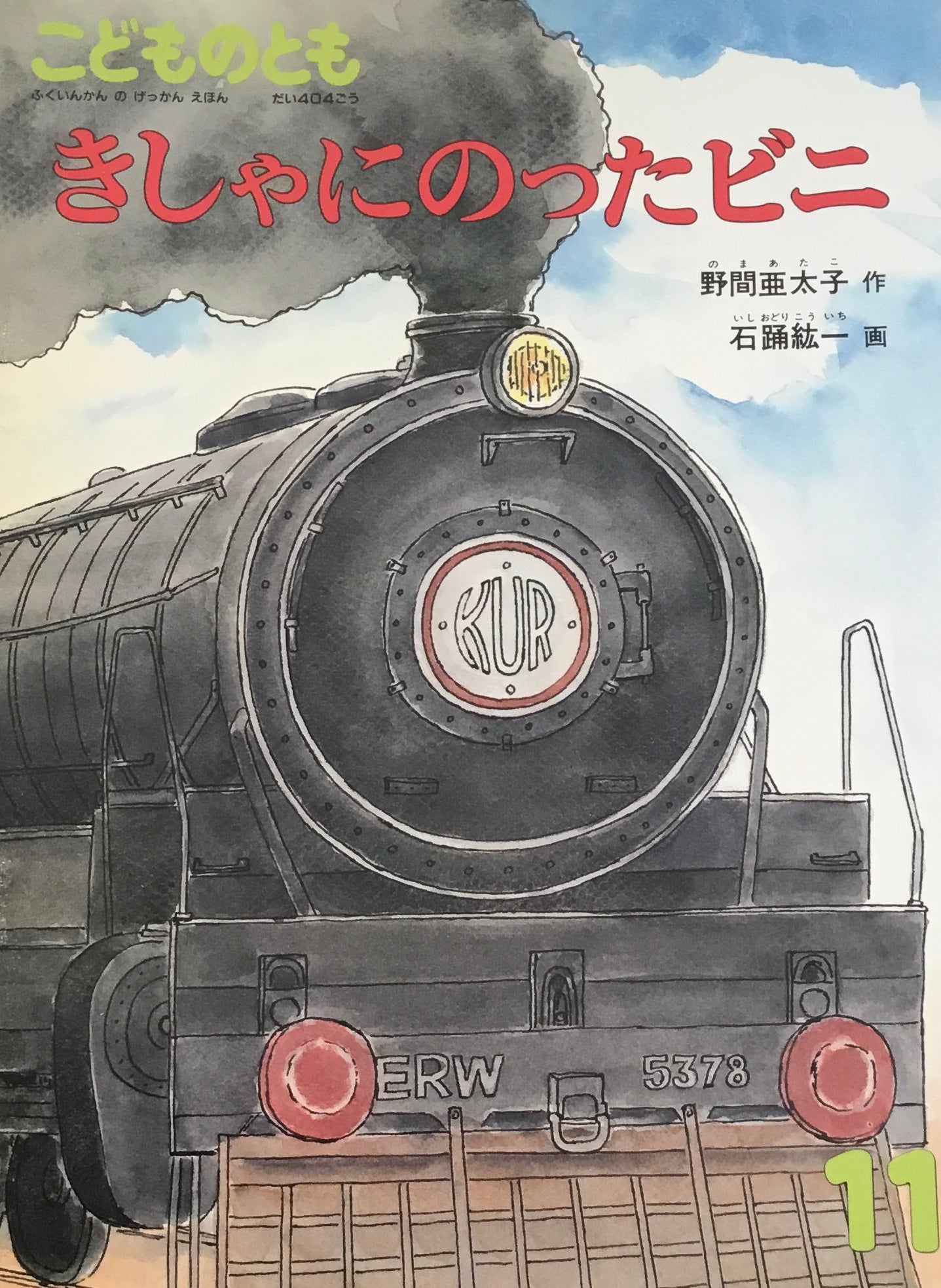 きしゃにのったビニ　こどものとも404号　1989年11月号