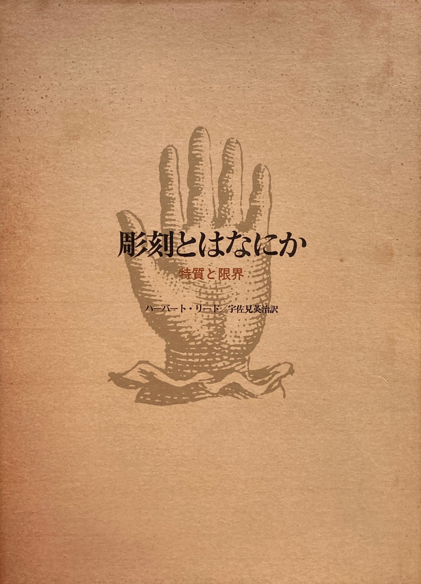 彫刻とはなにか　特質と限界　ハーバート・リード　
