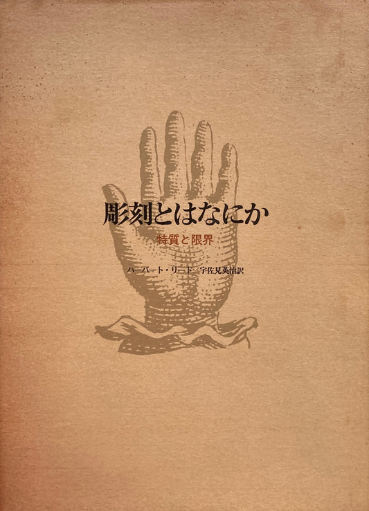 彫刻とはなにか　特質と限界　ハーバート・リード　