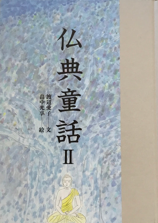 仏典童話Ⅱ 渡邊愛子 畠中光享