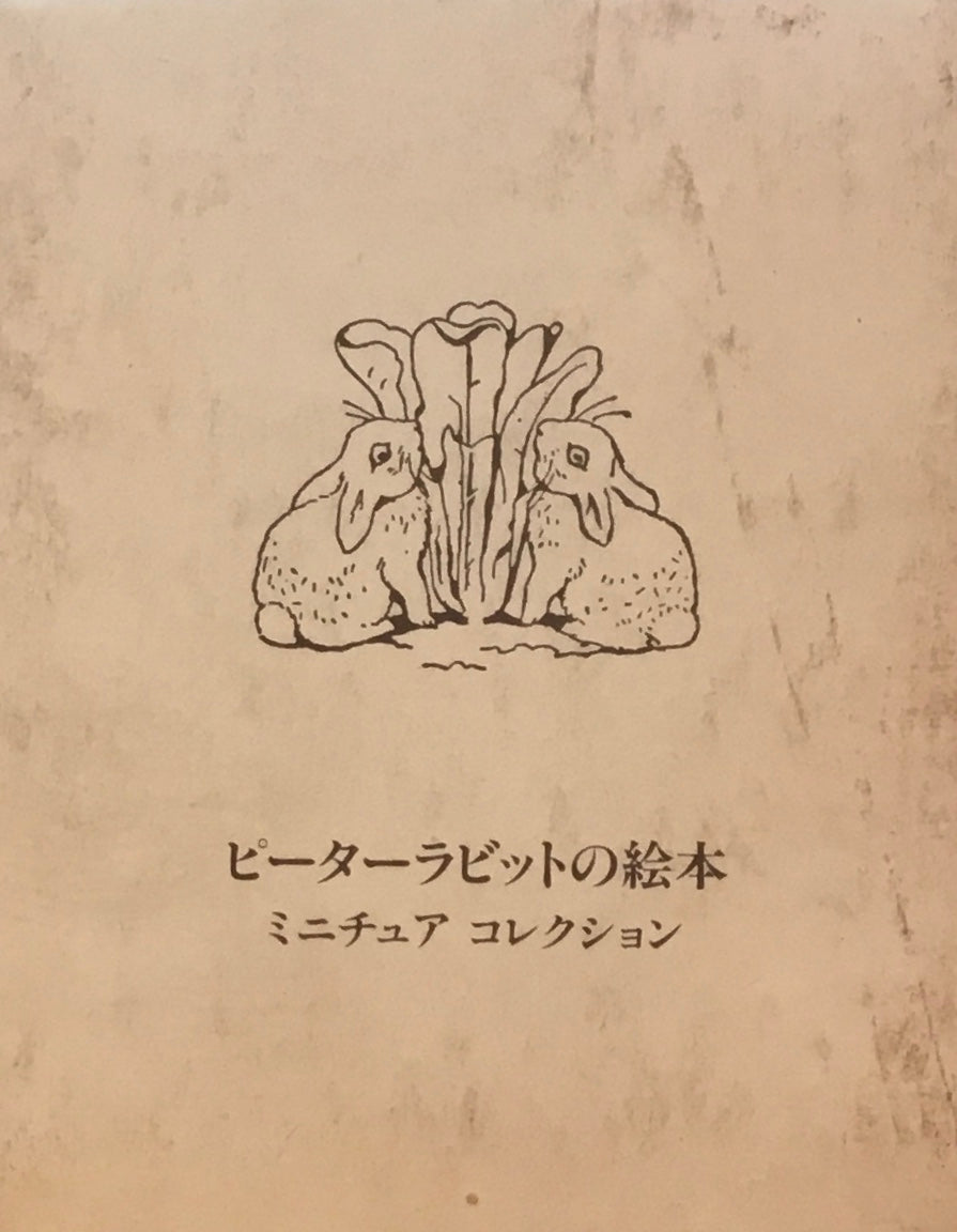 ピーターラビットの絵本　ミニチュアコレクション　ビアトリクス・ポター　12冊セット