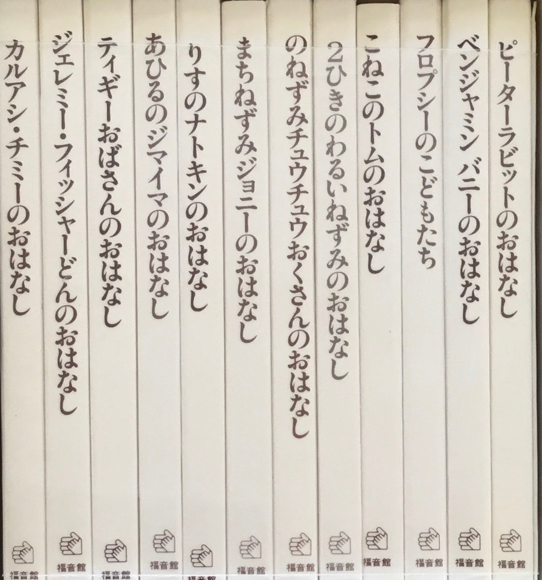 福音館書店 - ピーターラビットの絵本・ミニチュアコレクション/福音館書店/ビアトリクス・ポタ- 楽天市場】福音館書店 ピーターラビットの絵本・ミニチュア
