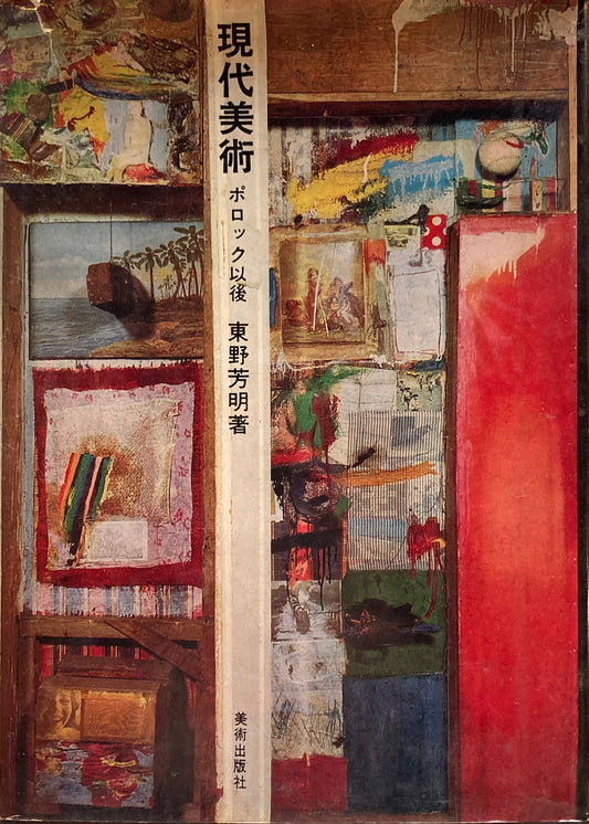 現代美術　ポロック以後　東野芳明