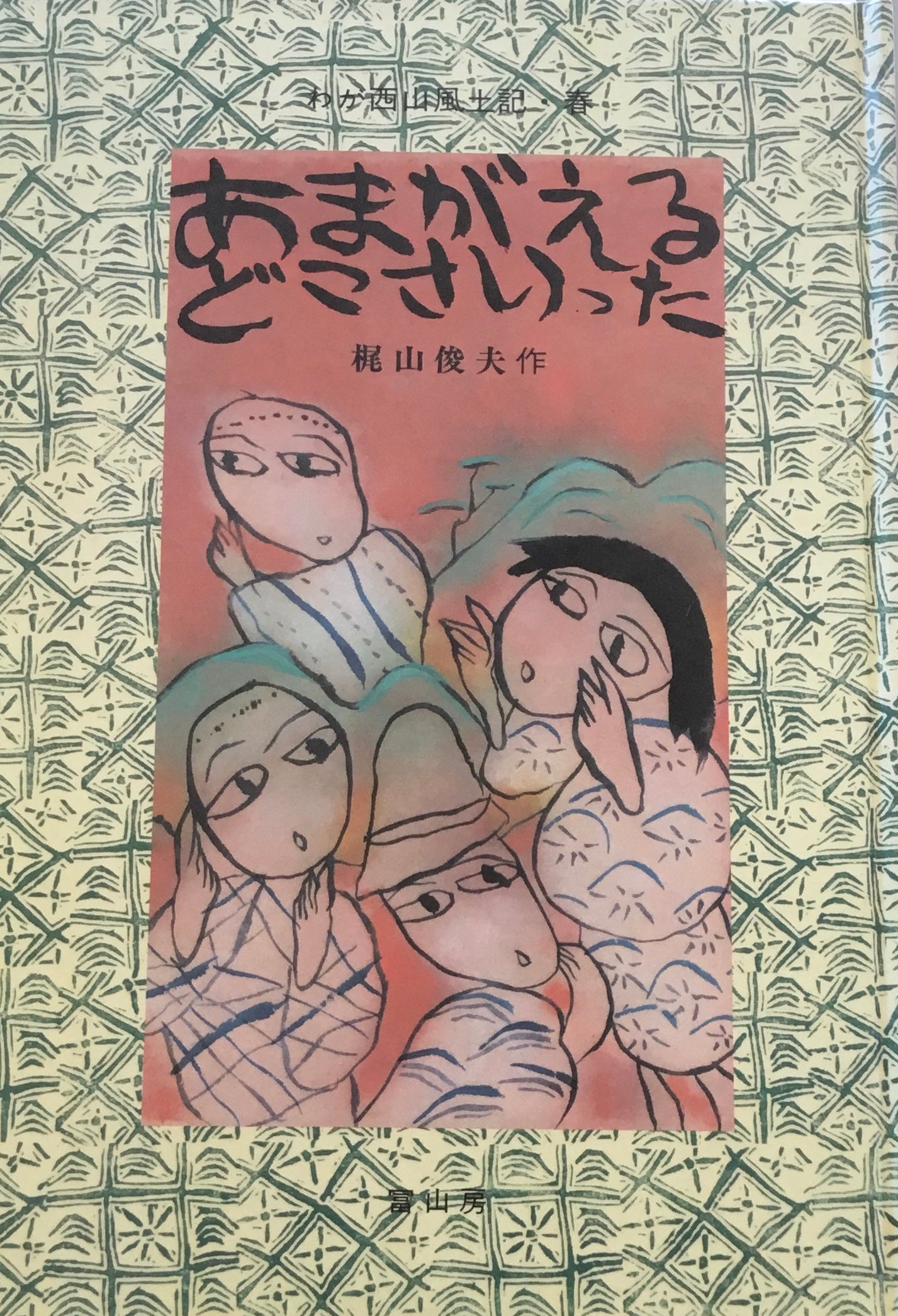 わが西山風土記・春　あまがえるどこいった　梶山俊夫