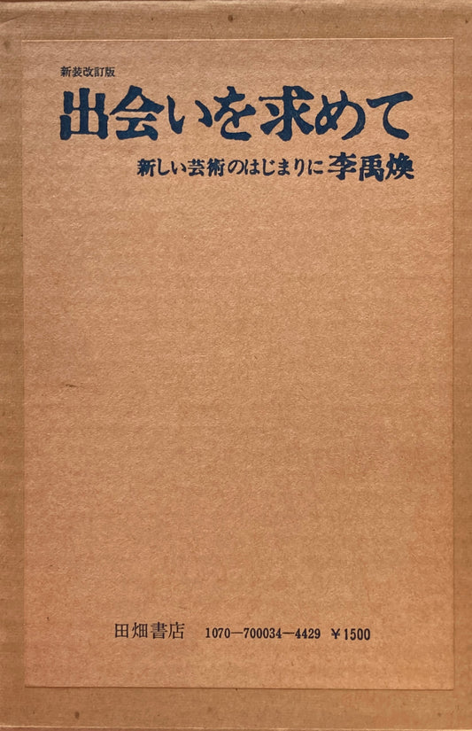 出会いを求めて　新しい芸術のはじまりに　李禹煥　新装改訂版