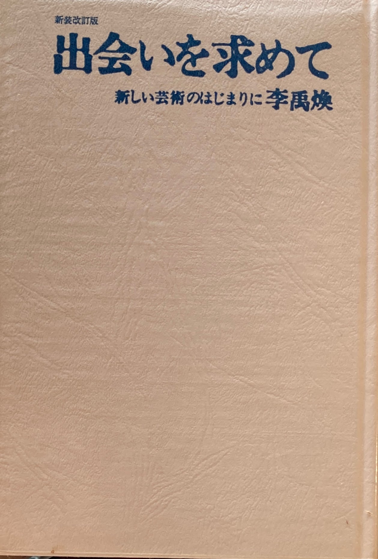 出会いを求めて　新しい芸術のはじまりに　李禹煥　新装改訂版