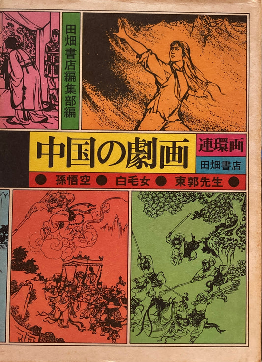 中国の劇画　連環画　孫悟空・白毛女・東郭先生