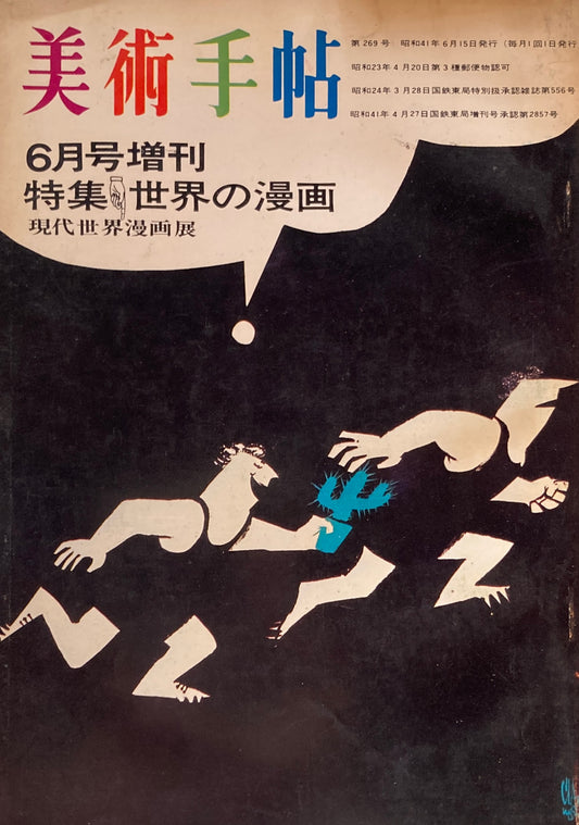 美術手帖　1966年6月号増刊　No.269　特集　世界の漫画　現代世界漫画展　