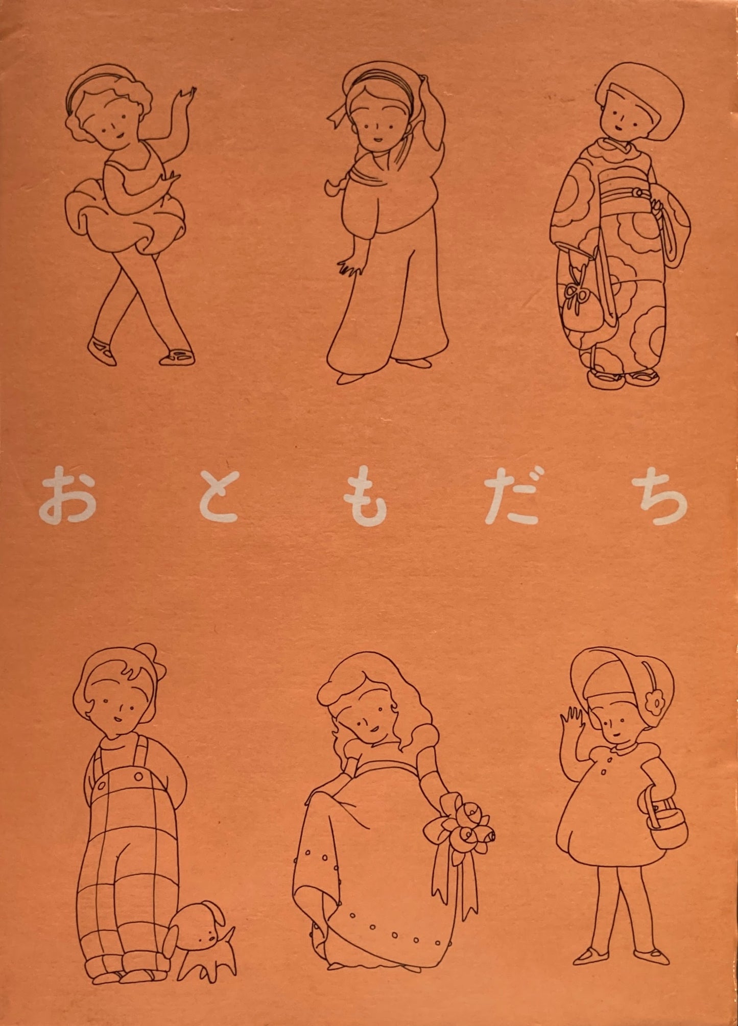 おともだち　高野文子