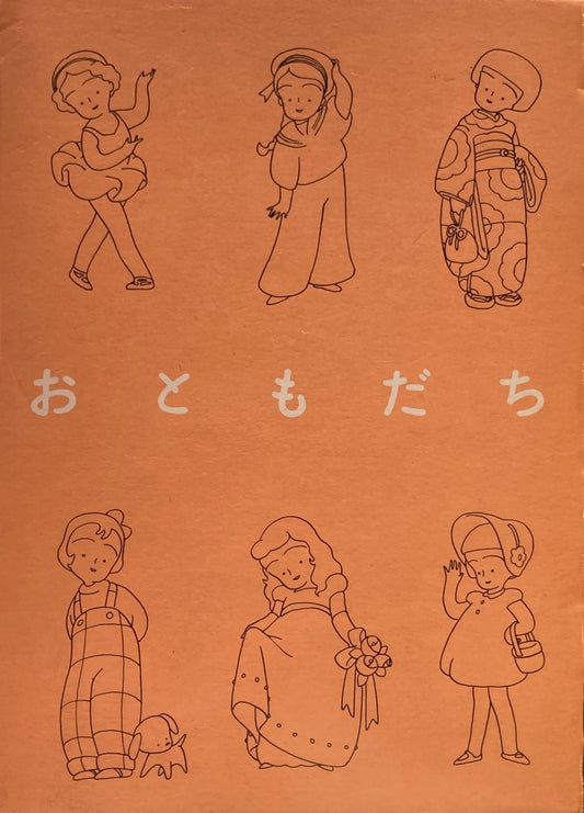 おともだち　高野文子