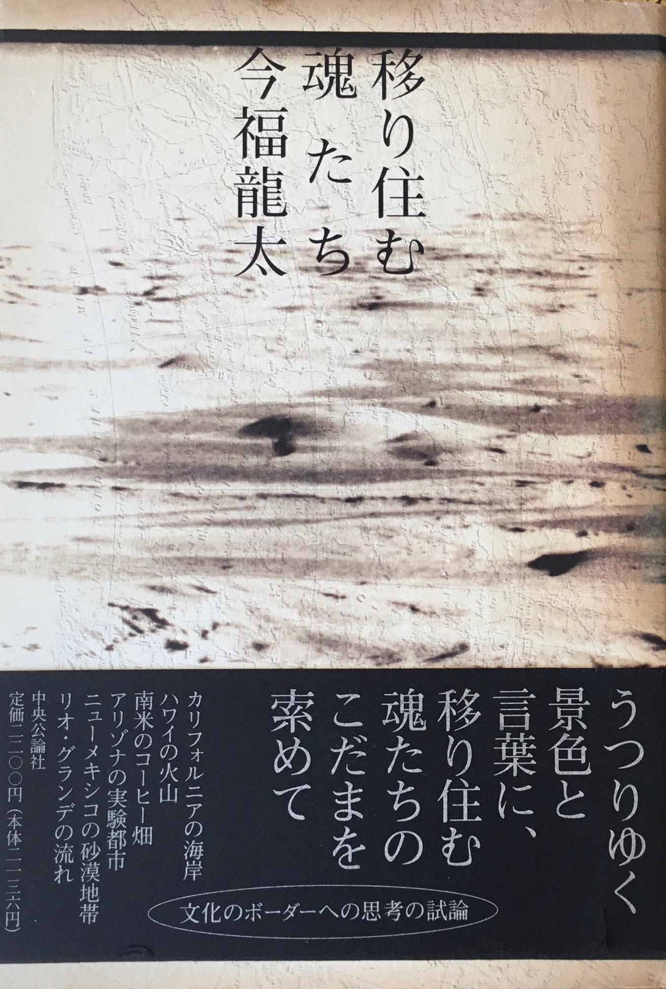 移り住む魂たち　今福龍太