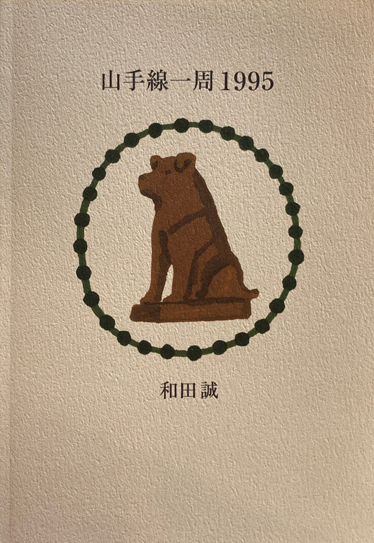 山手線一周1995　和田誠　