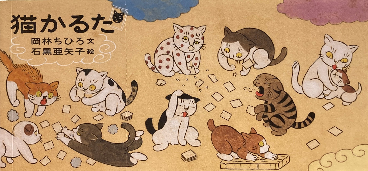 猫かるた　石黒亜矢子　岡林ちひろ　