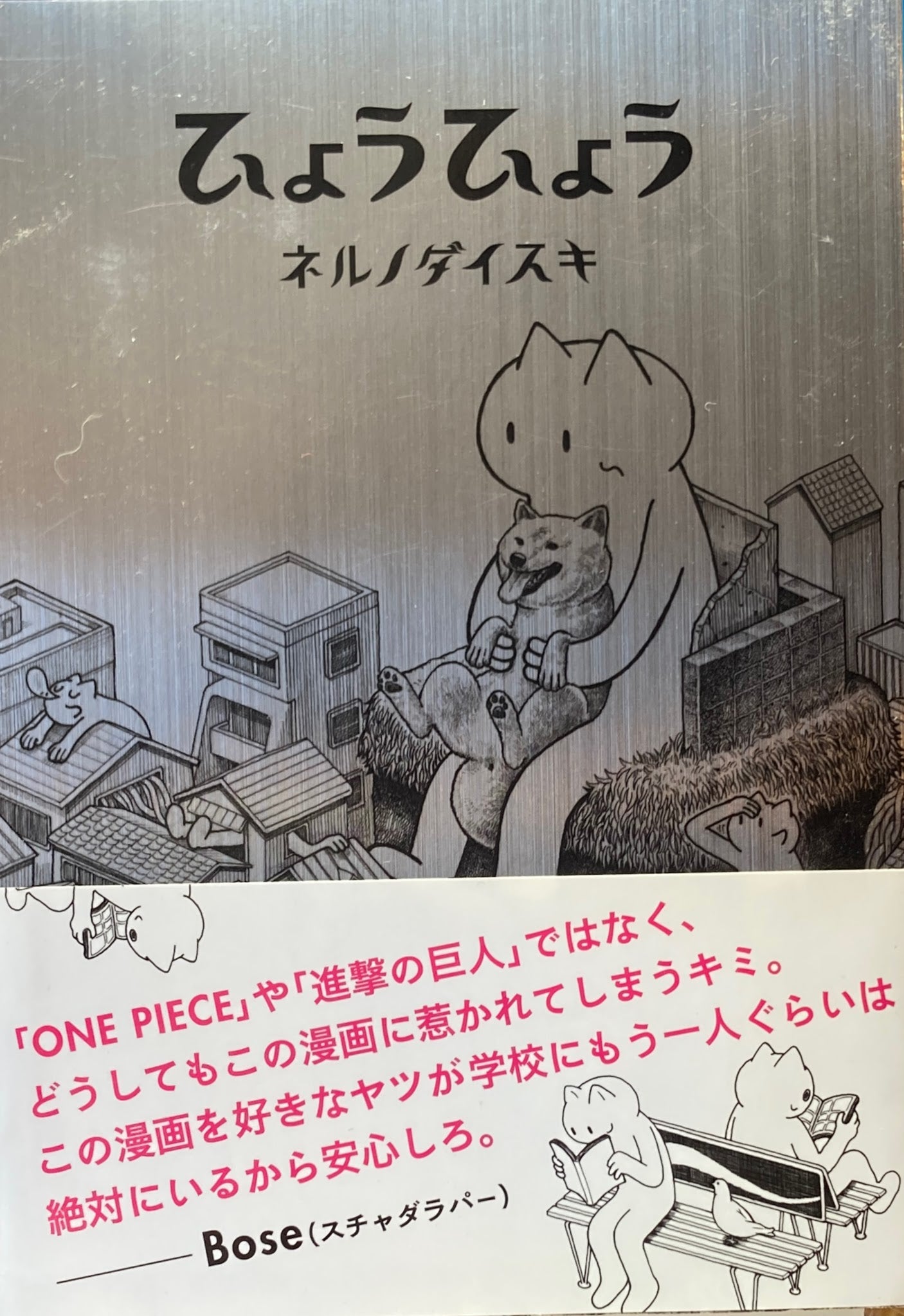 ひょうひょう　ネルノダイスキ　