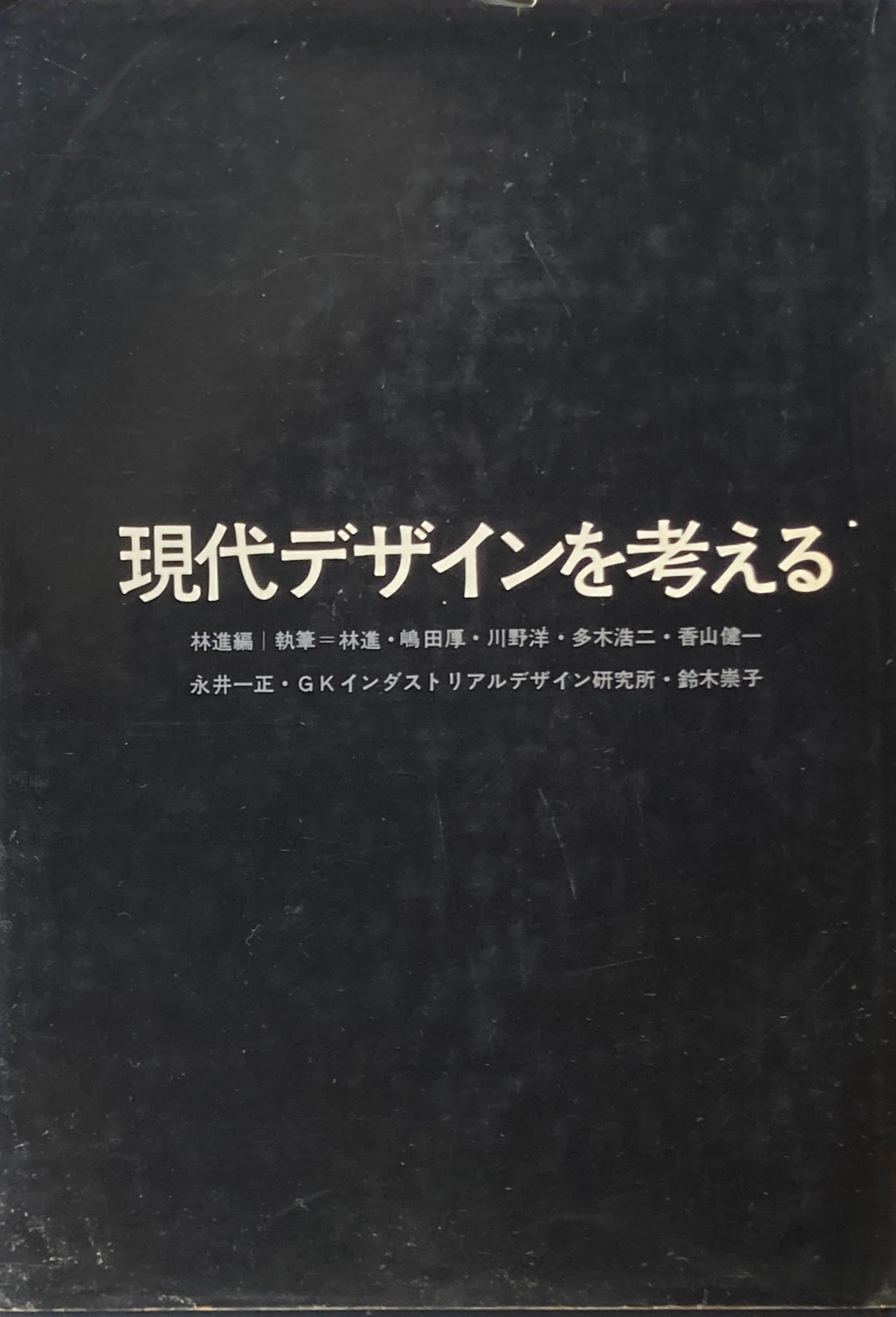 現代デザインを考える　林進　
