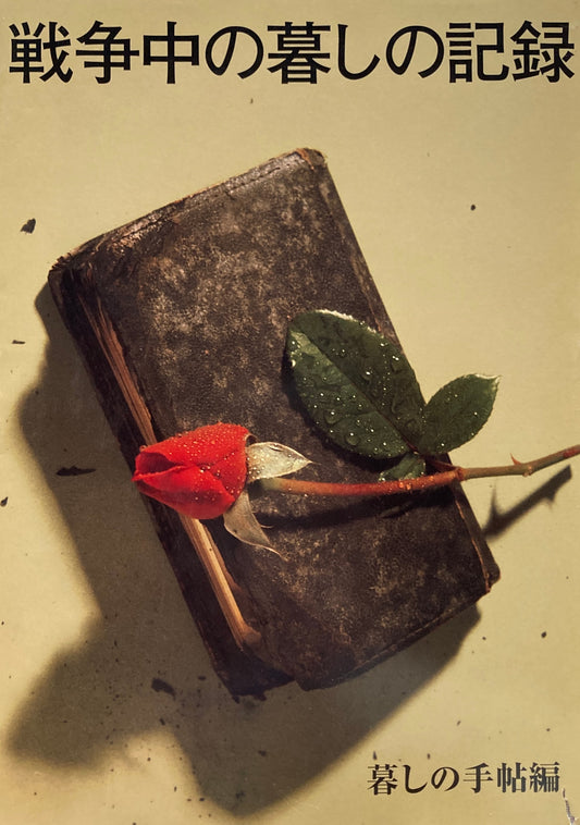 戦争中の暮しの記録　