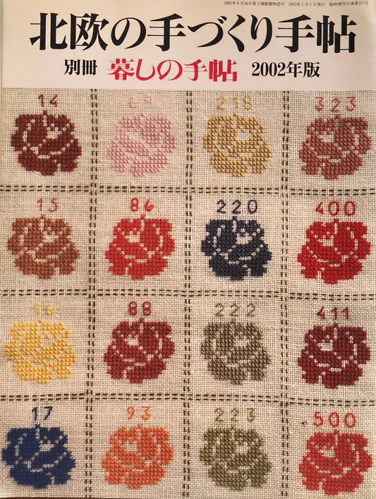 北欧の手づくり手帖　暮しの手帖別冊　2002年版