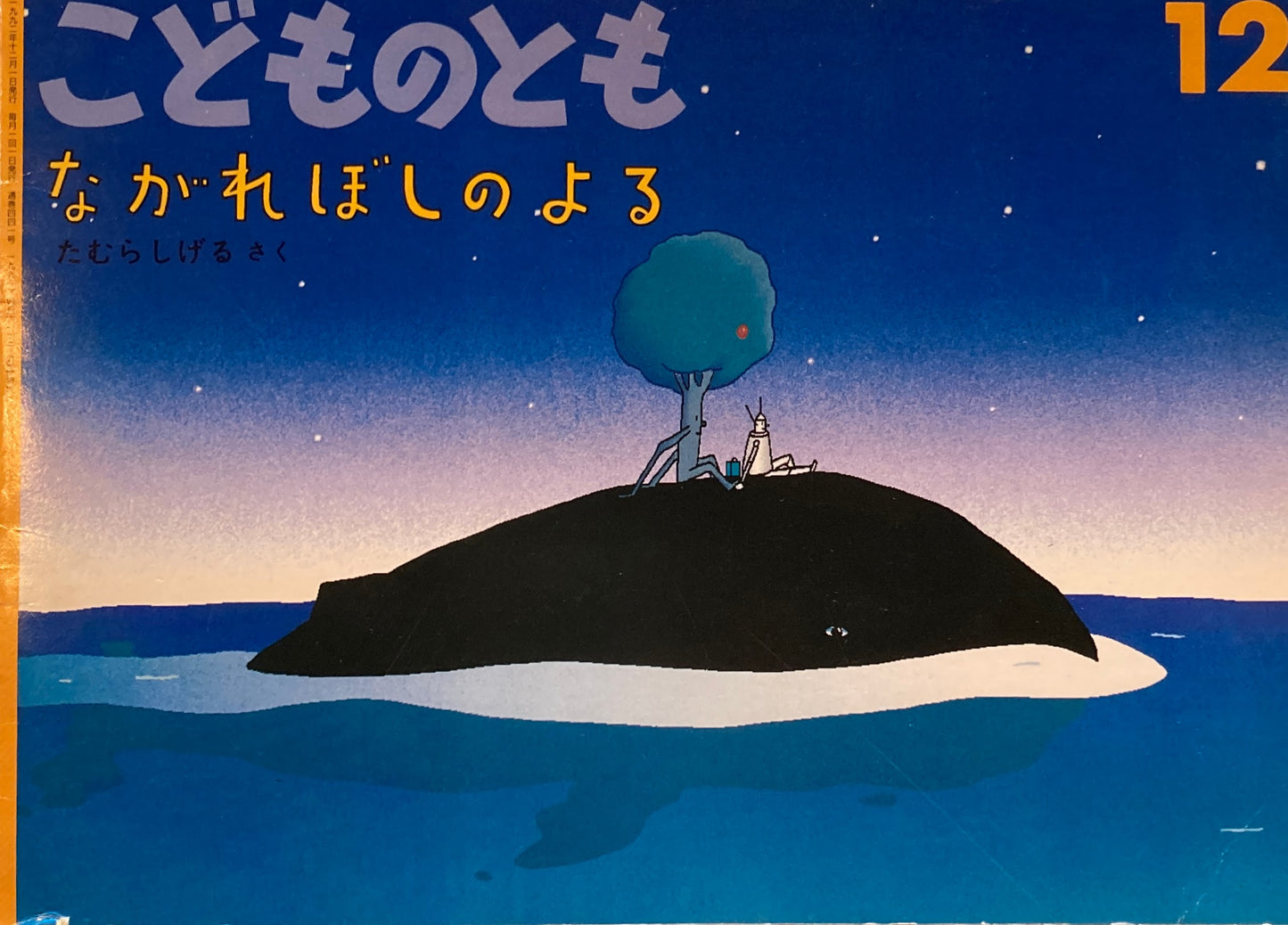 ながれぼしのよる　たむらしげる　こどものとも441号　1992年12月号