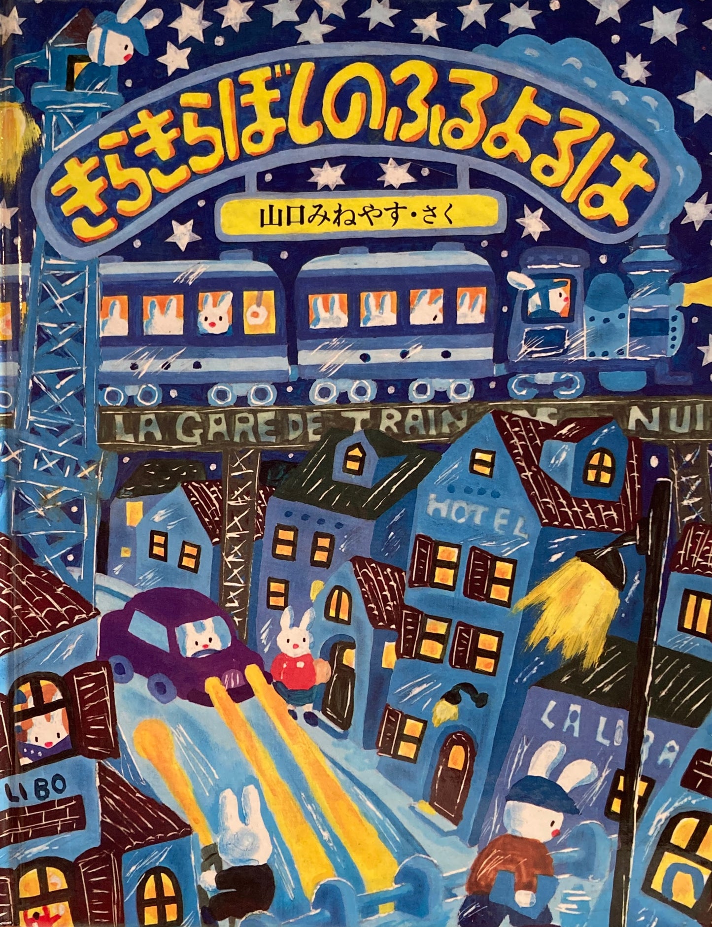 きらきらぼしのふるよるは　山口みねやす　