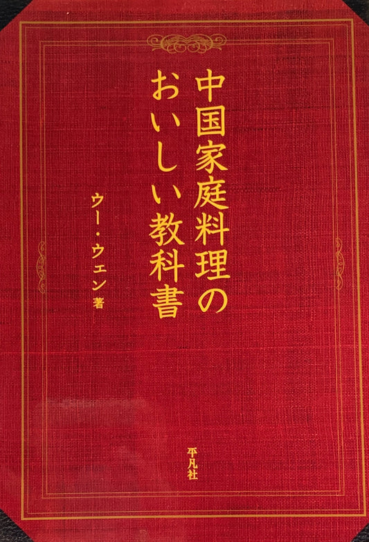 中国家庭料理のおいしい教科書　ウー・ウェン　