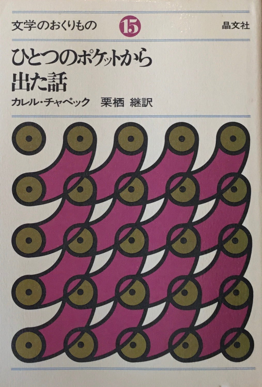 ひとつのポケットから出た話　カレル・チャペック　文学のおくりもの15