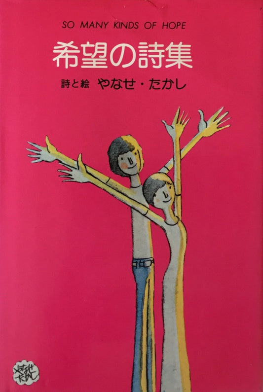 希望の詩集　やなせたかし