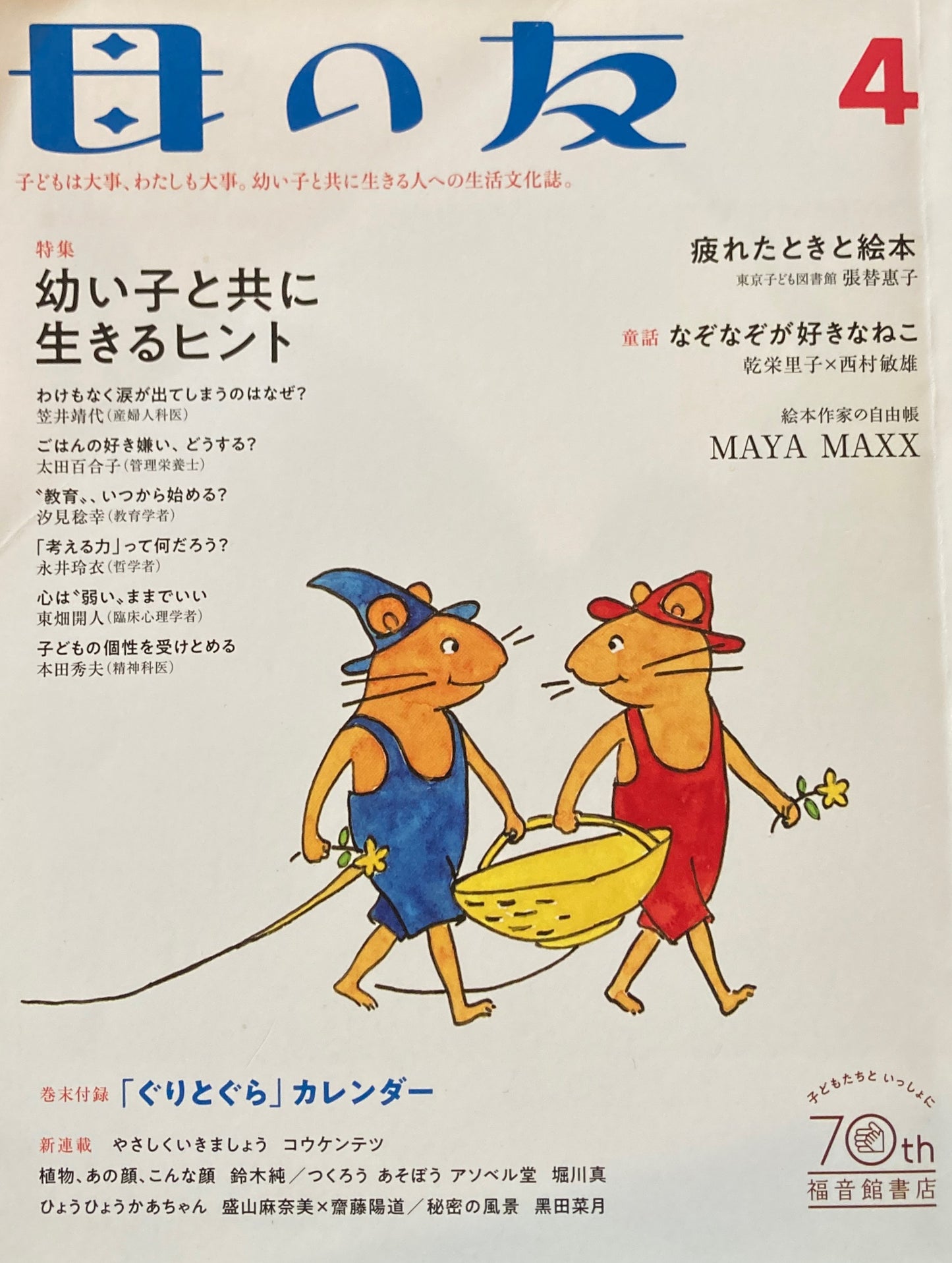 母の友　827号　2022年4月号　幼い子と共に生きるヒント