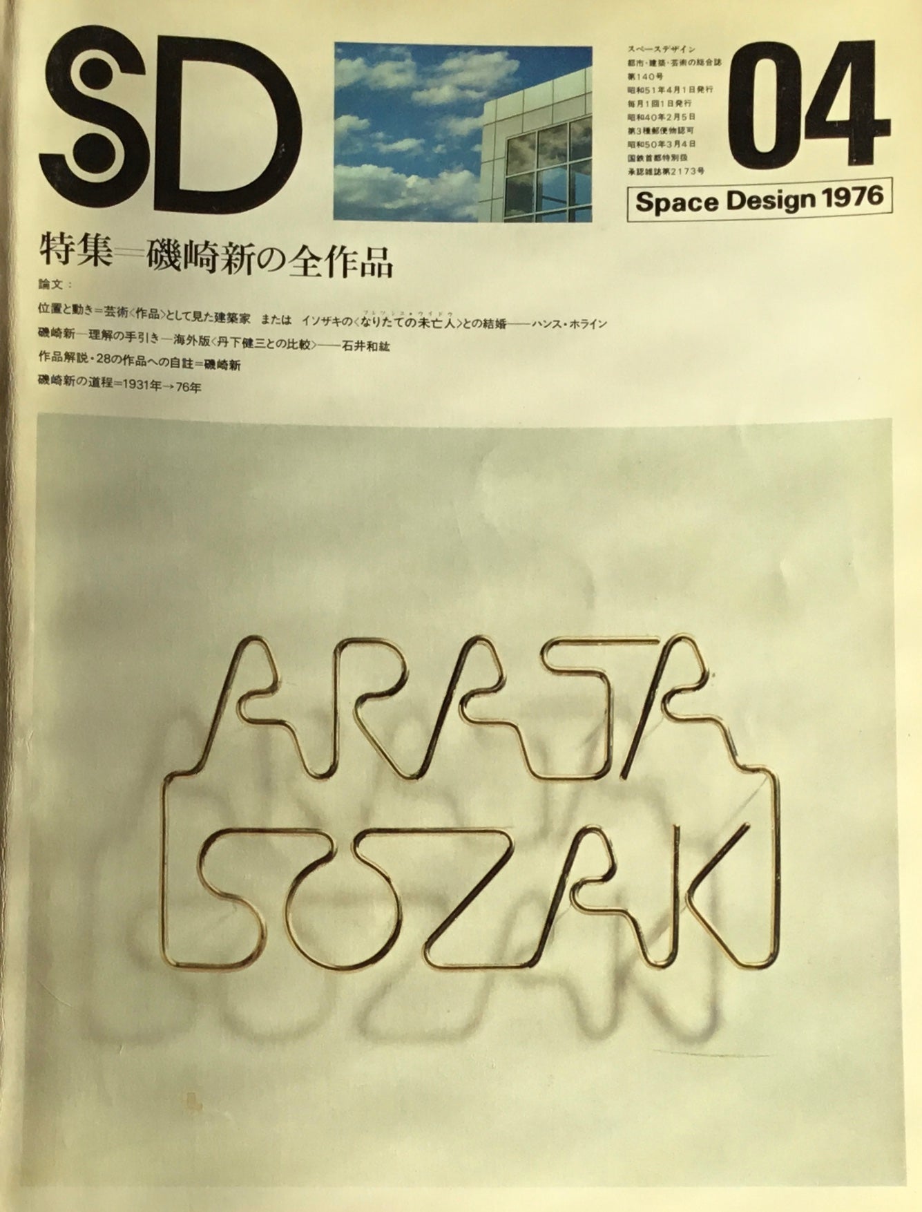 SD　スペースデザイン　1976年04月号　NO.140　磯崎新の全作品