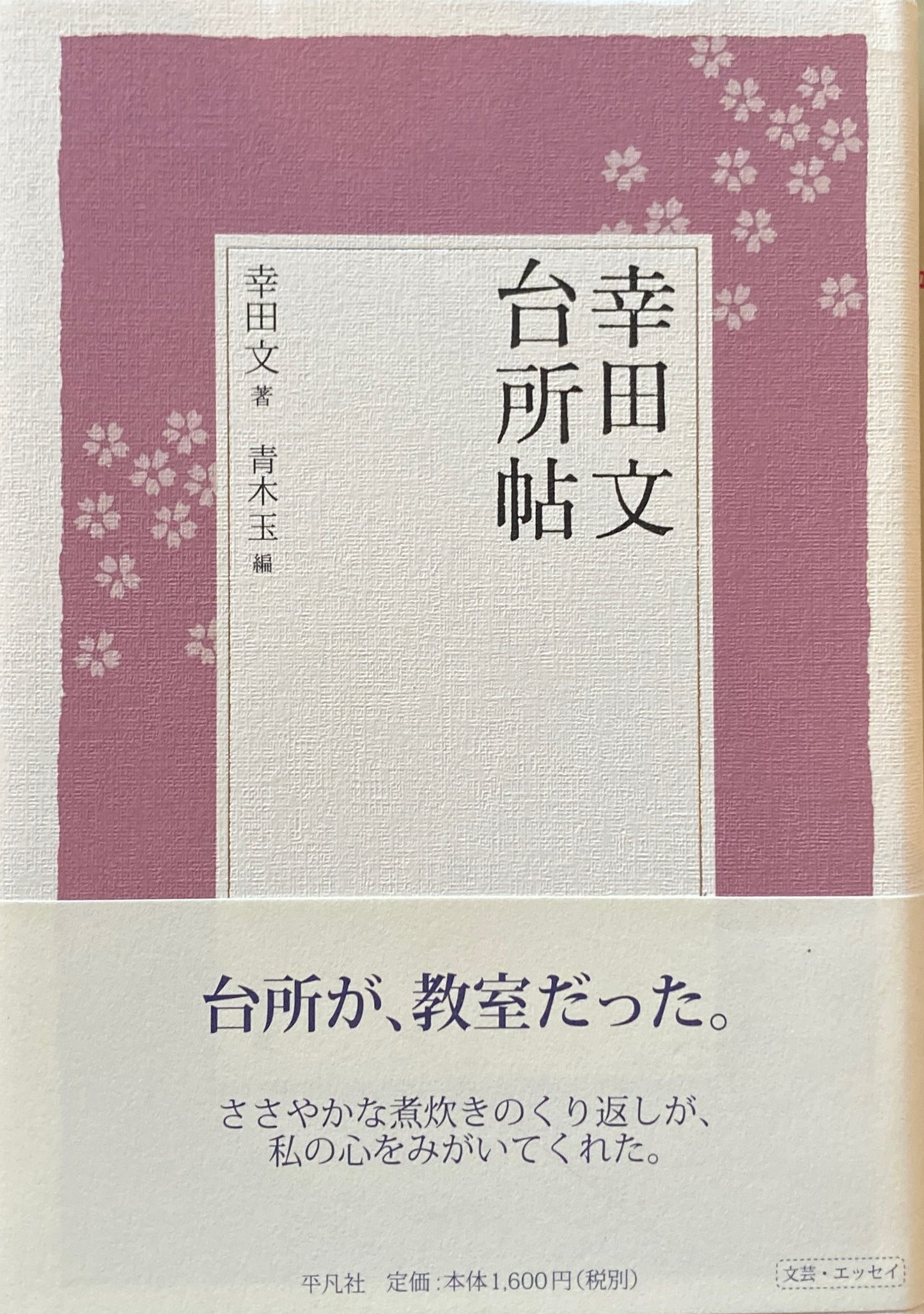 台所帖　幸田文