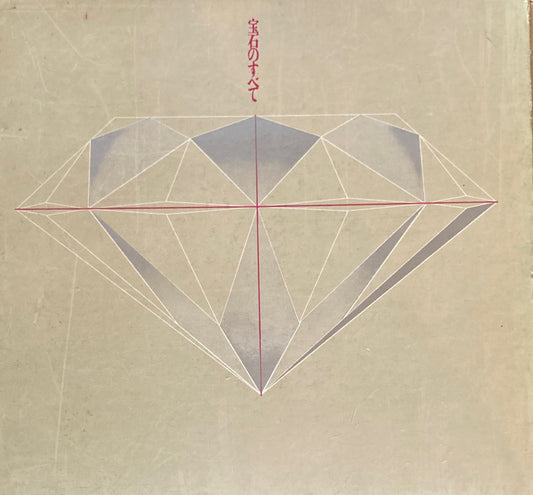 宝石のすべて　崎川範行