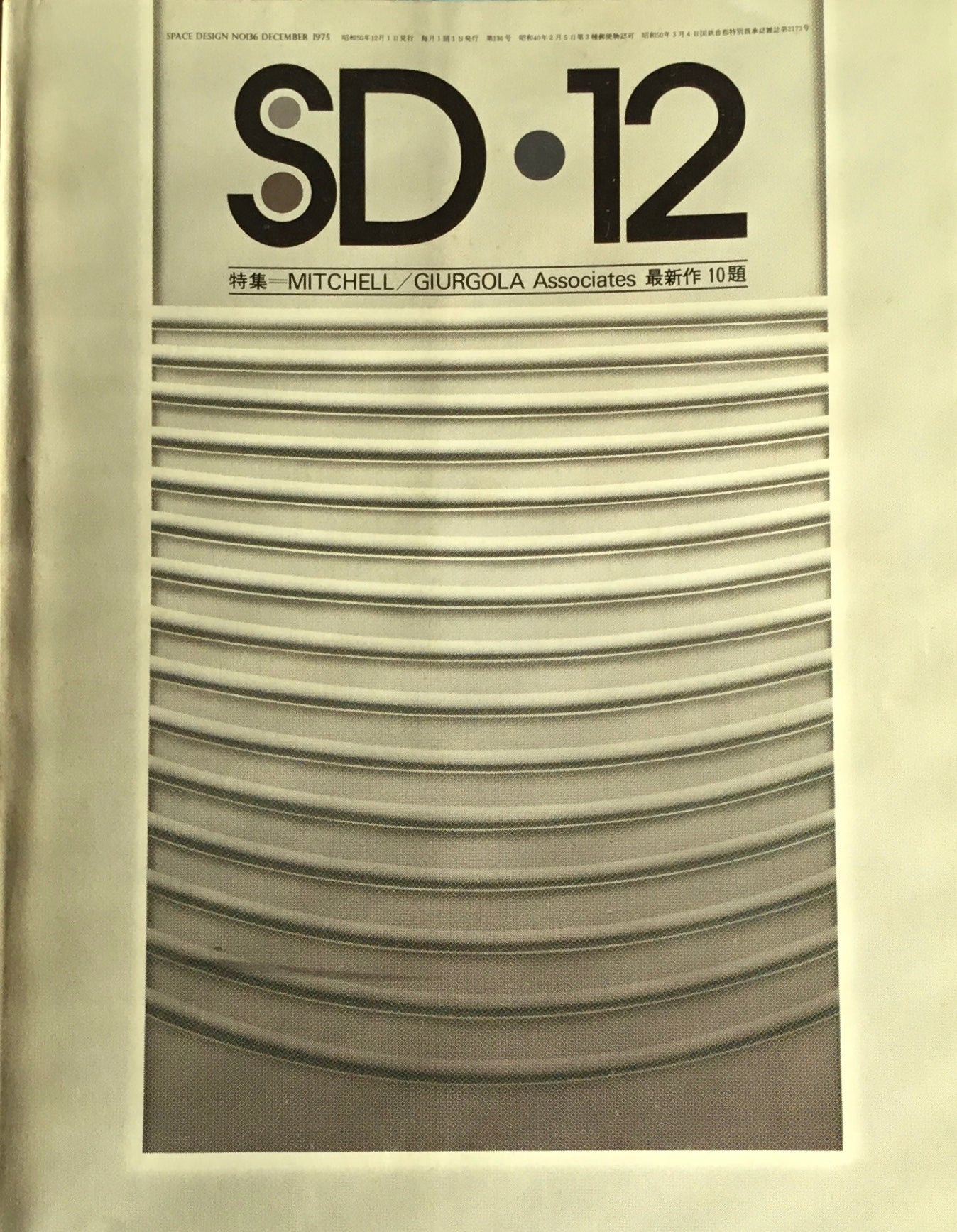 SD　スペースデザイン　1975年12月号　NO.136　MITCHELL GIURGOLA Associates　最新作10題