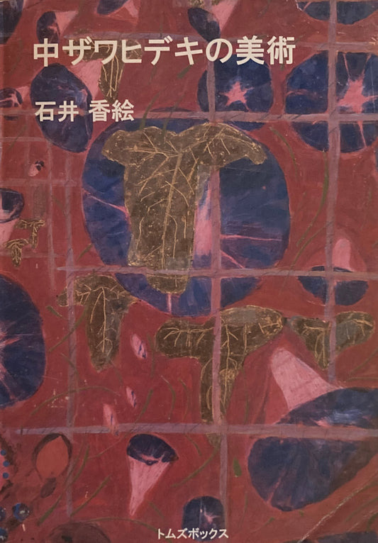 中ザワヒデキの美術　石井香絵