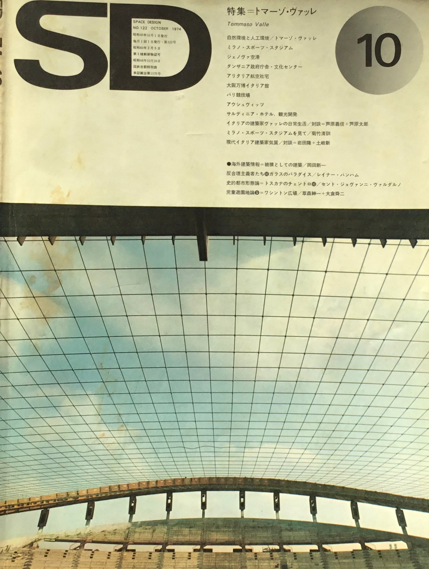 SD　スペースデザイン　1974年10月号　NO.122　トマーゾ・ヴァッレ　