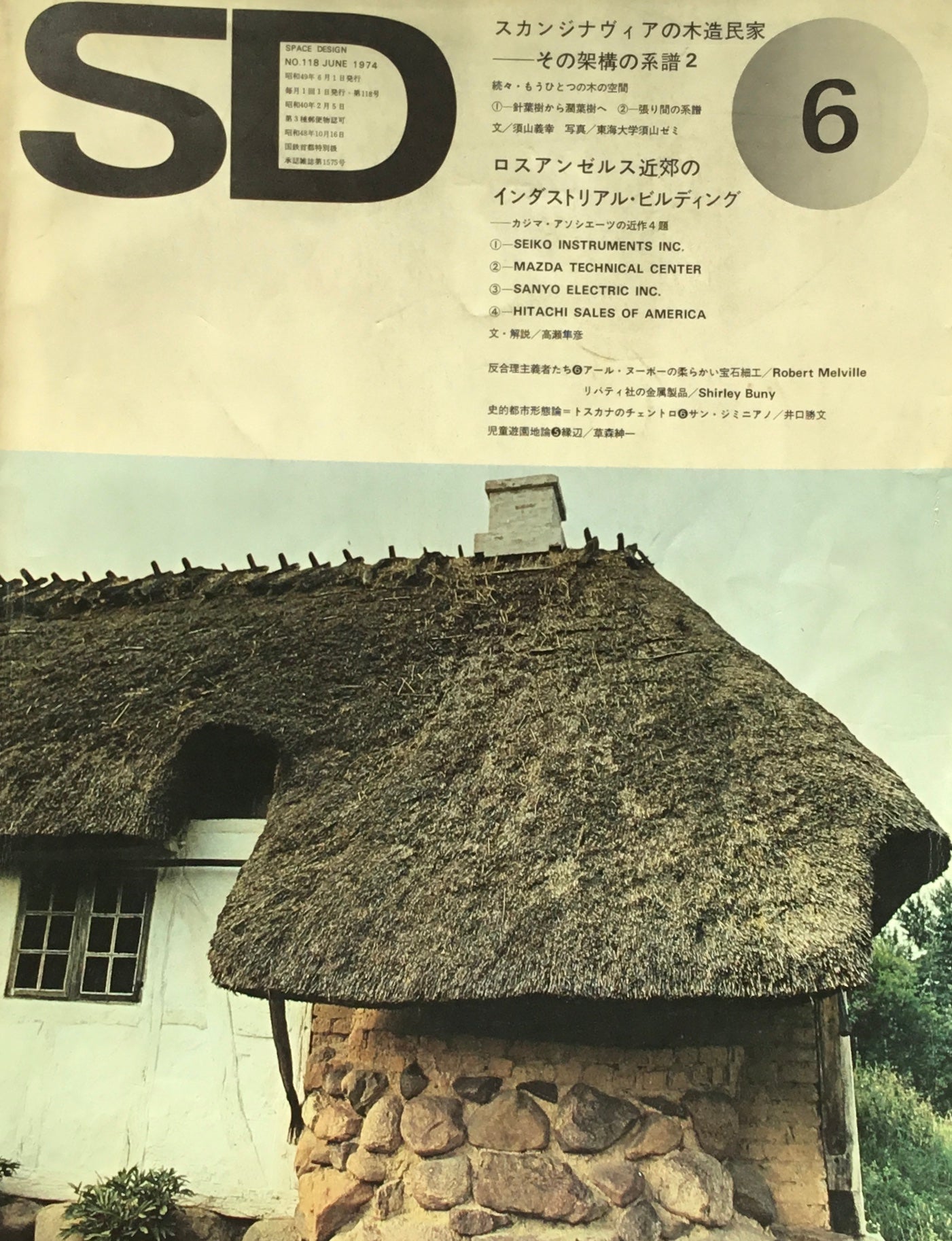 SD　スペースデザイン　1974年6月号　NO.118　スカンジナヴィアの木造民家　