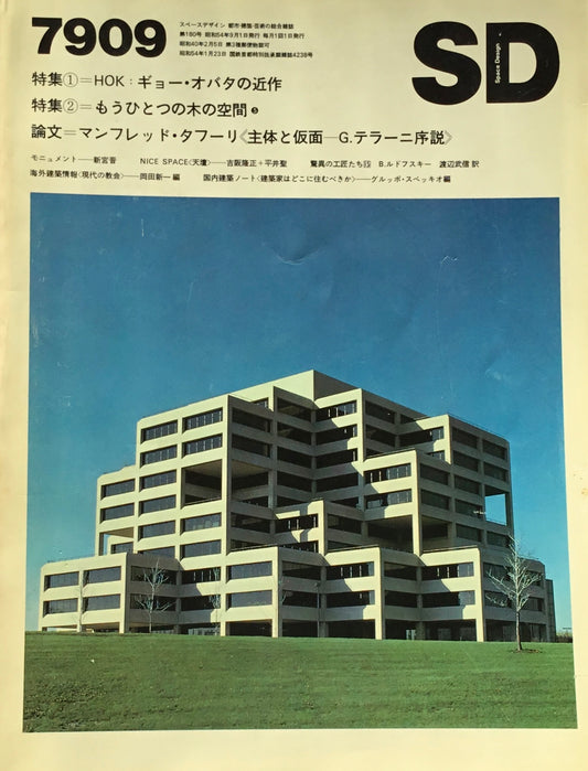 SD　スペースデザイン　1979年09月号　NO.180　HOK　ギョー・オバタの近作　