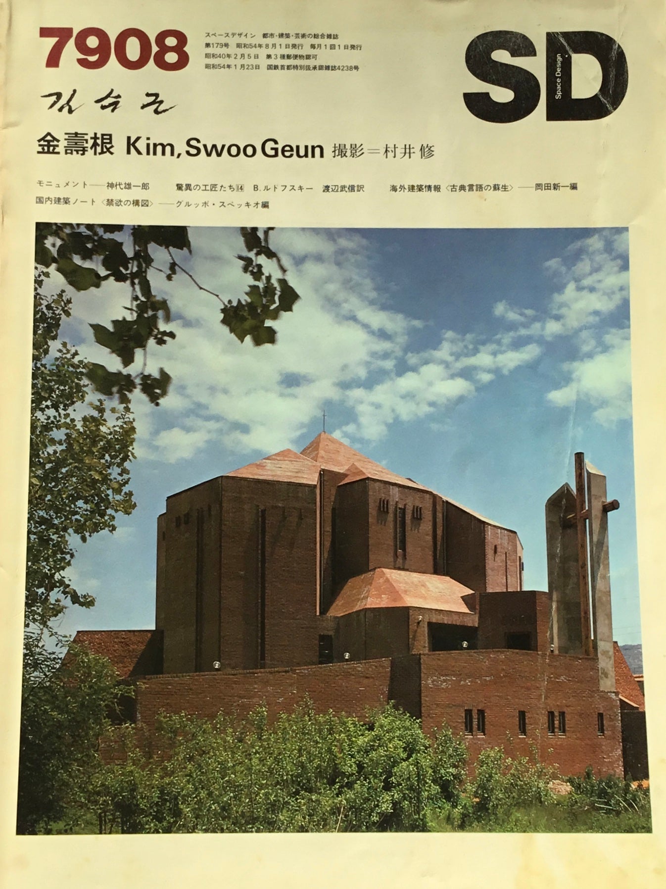 SD　スペースデザイン　1979年08月号　NO.179　金壽根 Kim, Swoo Geun