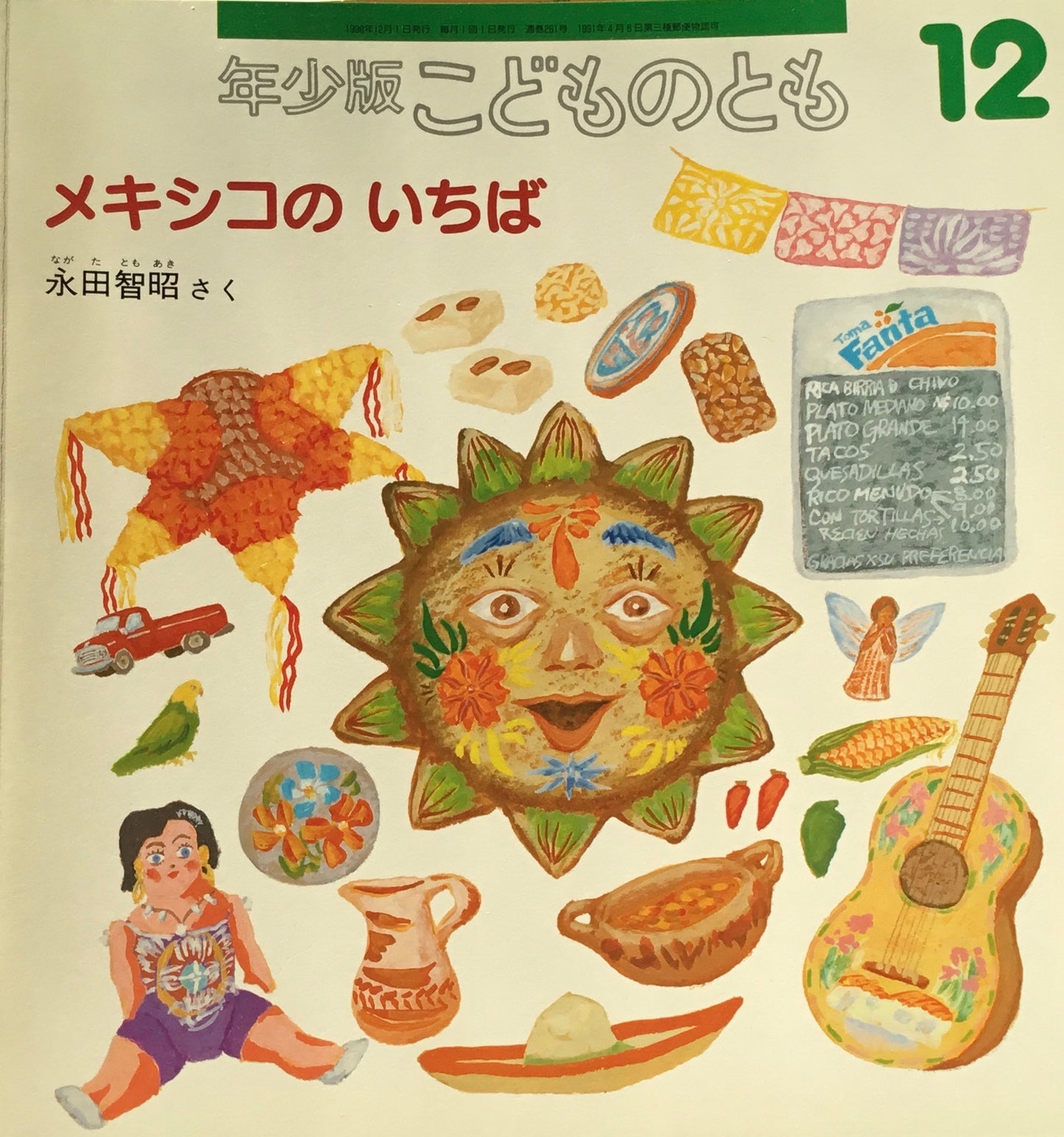 メキシコのいちば　こどものとも年少版261号　1998年12月号