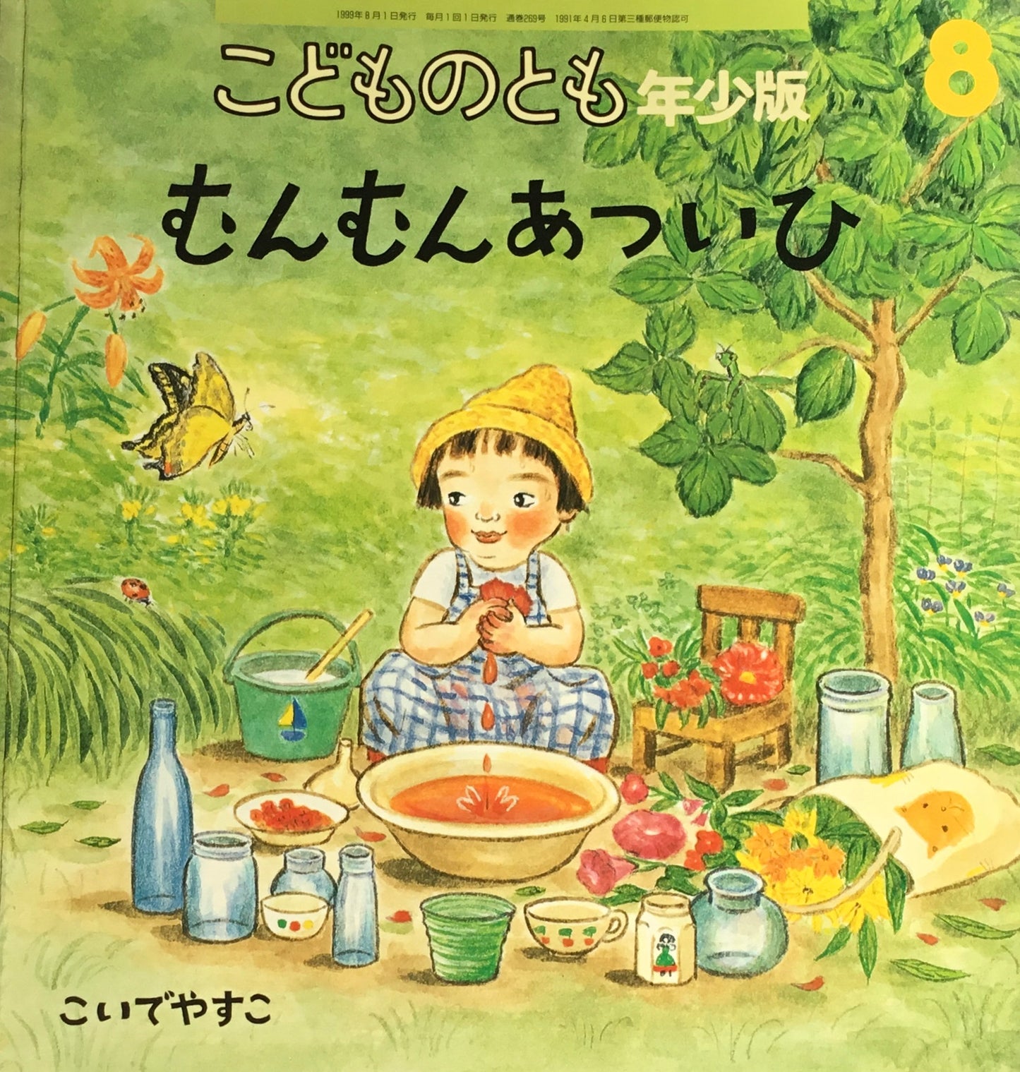 むんむんあついひ　こどものとも年少版269号　1999年8月号