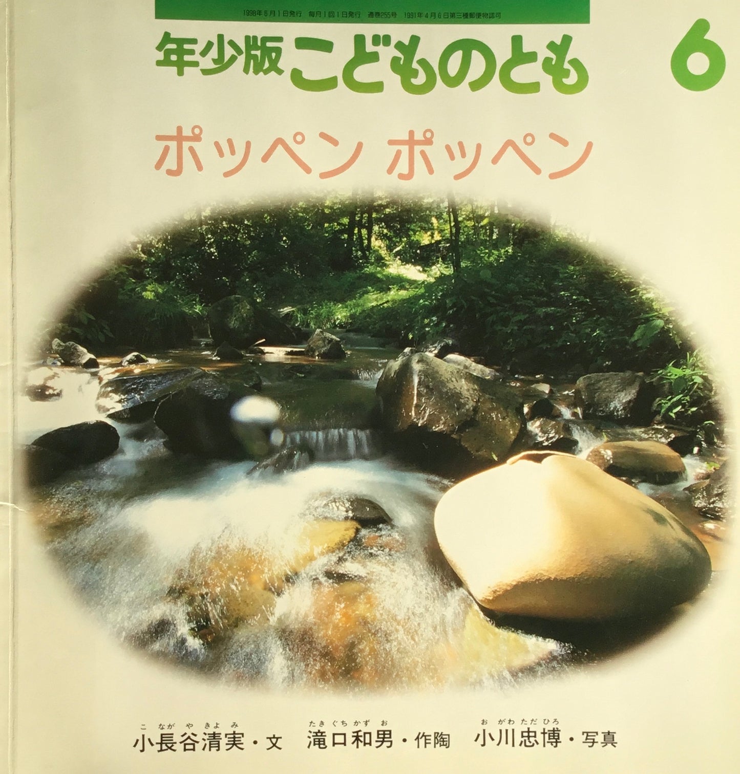 ポッペンポッペン　こどものとも年少版255号　1998年6月号