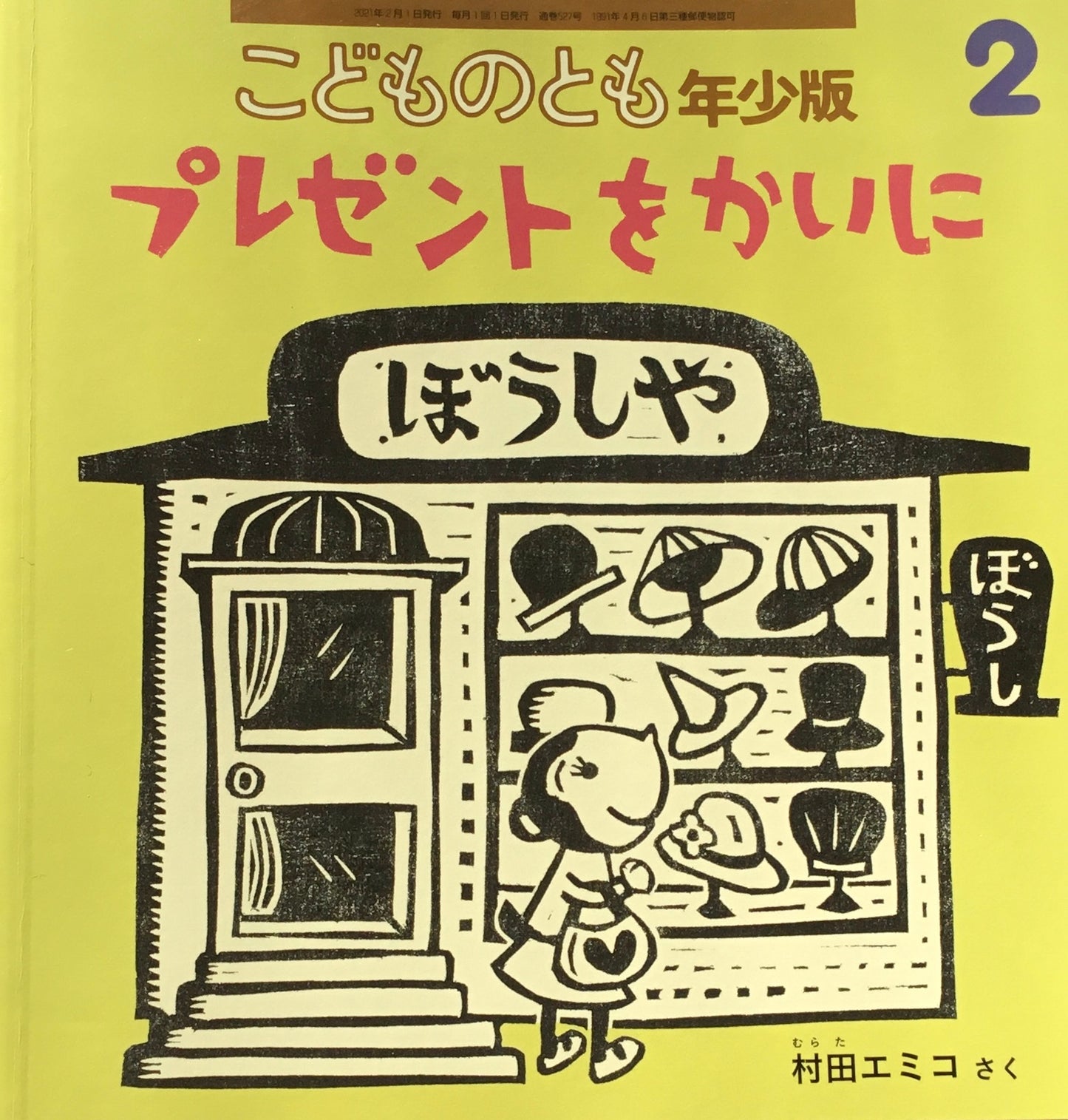 プレゼントをかいに　こどものとも年少版527号　2021年2月号