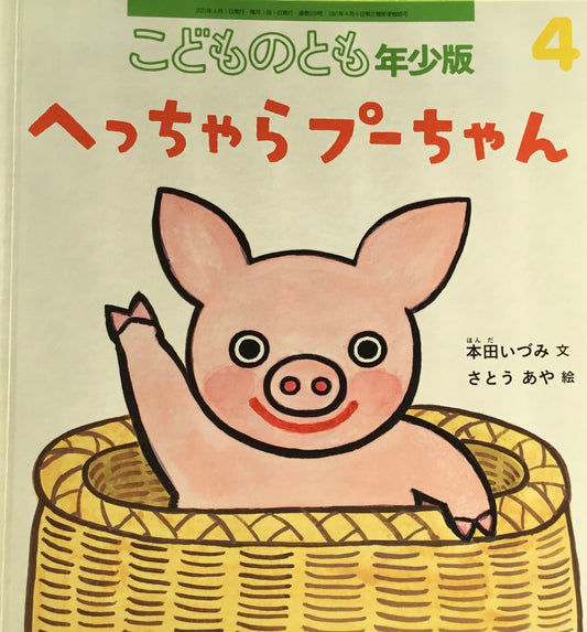 へっちゃらプーちゃん　こどものとも年少版529号　2021年4月号