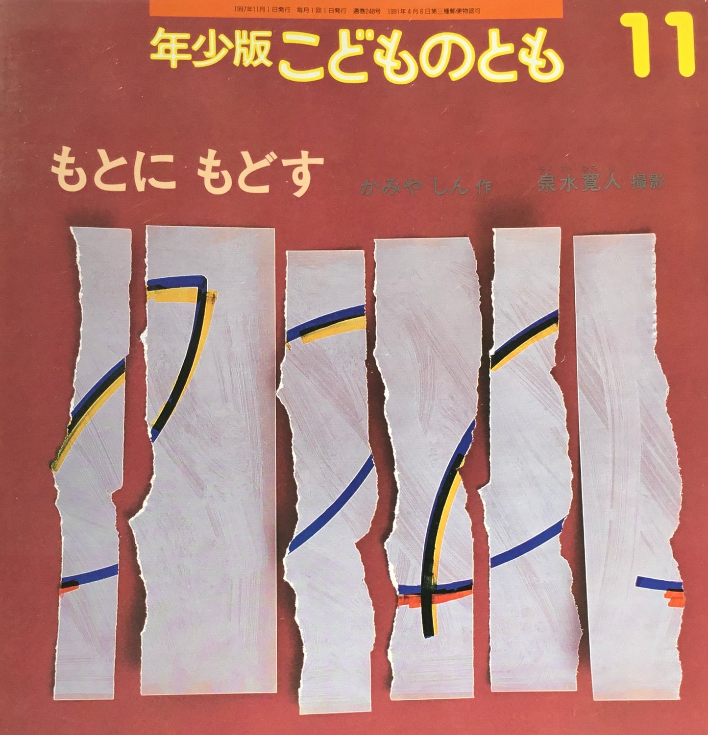 もとにもどす　こどものとも年少版248号　1997年11月号