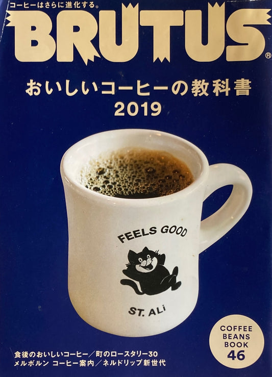 BRUTUS 885号　ブルータス　2019年2/1　おいしいコーヒーの教科書2019