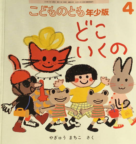 どこいくの　やぎゅうまちこ　こどものとも年少版505号　2019年4月号