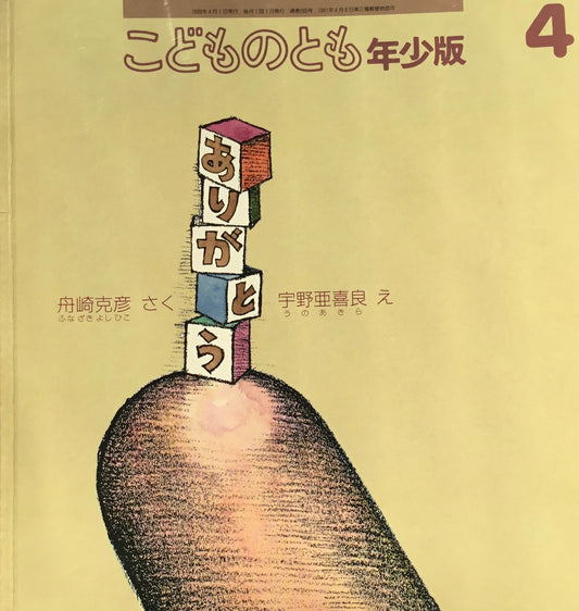 ありがとう　こどものとも年少版265号　1999年4月号